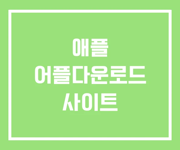 애플 어플다운로드 사이트