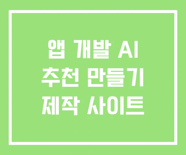 앱 개발 AI 추천 만들기 제작 사이트 앱 개발 AI 추천 만들기 제작 사이트