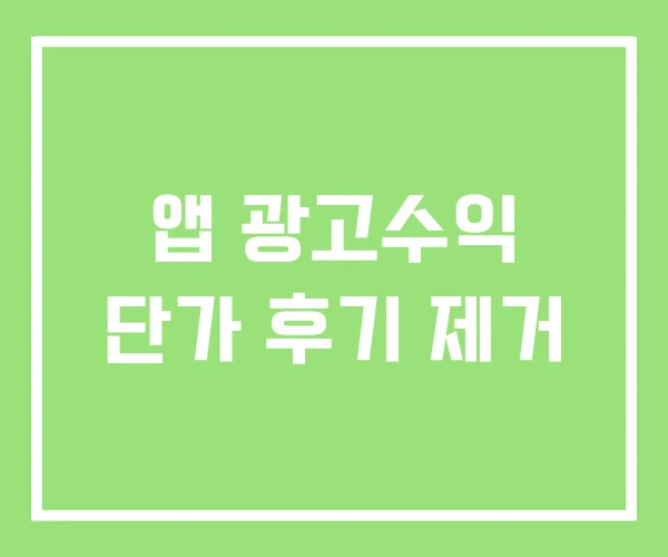 앱 광고수익 단가 후기 제거