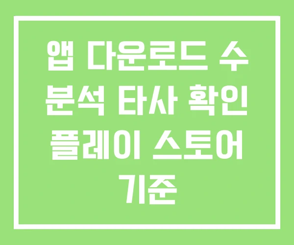 앱 다운로드 수 분석 타사 확인 플레이 스토어 기준