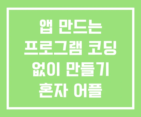 앱 만드는 프로그램 코딩 없이 만들기 혼자 어플 앱 만드는 프로그램 코딩 없이 만들기 혼자 어플