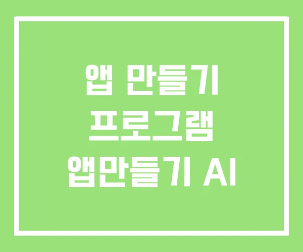 앱 만들기 프로그램 앱만들기 AI 앱 만들기 프로그램 앱만들기 AI