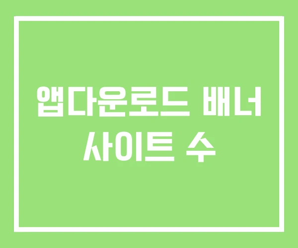앱다운로드 배너 사이트 수 앱다운로드 배너 사이트 수