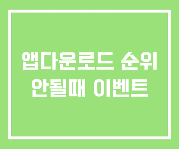 앱다운로드 순위 안될때 이벤트
