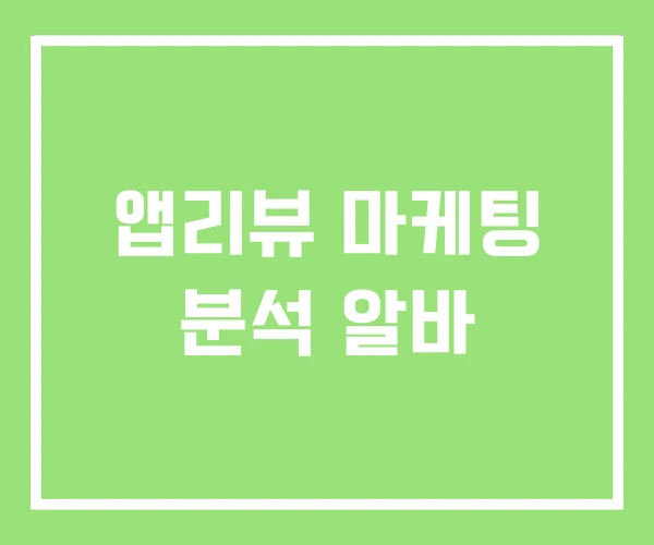 앱리뷰 마케팅 분석 알바 앱리뷰 마케팅 분석 알바