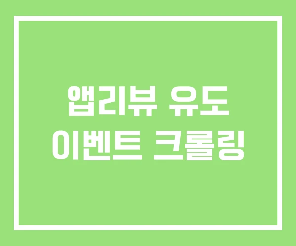 앱리뷰 유도 이벤트 크롤링 앱리뷰 유도 이벤트 크롤링