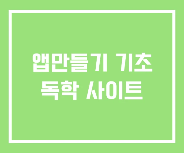앱만들기 기초 독학 사이트
