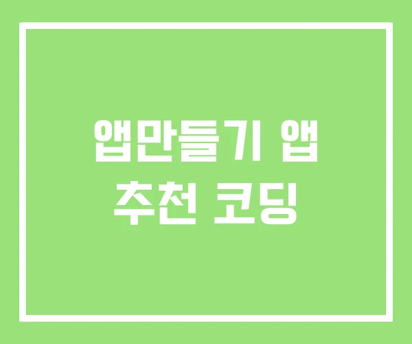 앱만들기 앱 추천 코딩 앱만들기 앱 추천 코딩