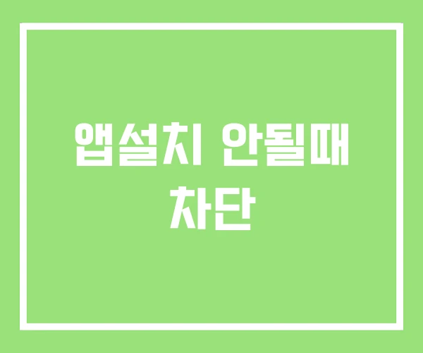 앱설치 안될때 차단 앱설치 안될때 차단