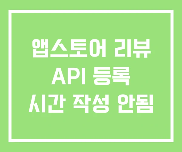 앱스토어 리뷰 API 등록 시간 작성 안됨 앱스토어 리뷰 API 등록 시간 작성 안됨