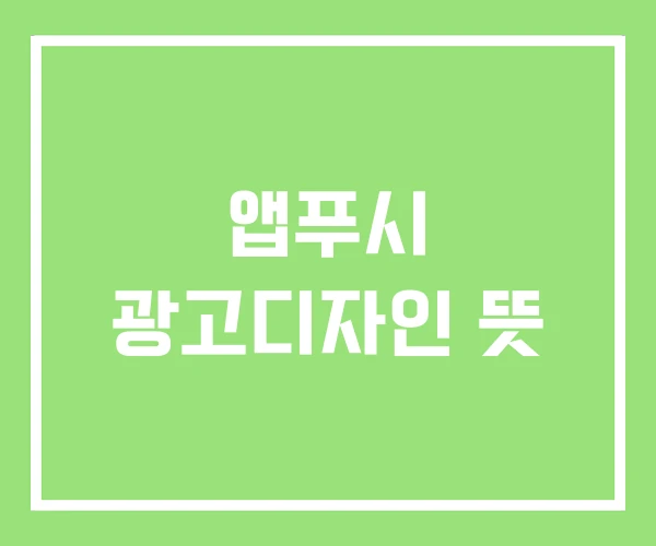 앱푸시 광고디자인 뜻 앱푸시 광고디자인 뜻