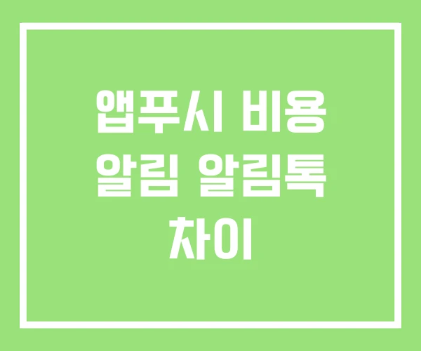 앱푸시 비용 알림 알림톡 차이 앱푸시 비용 알림 알림톡 차이