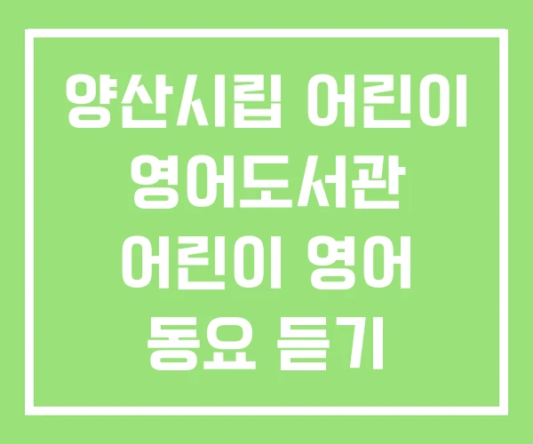 양산시립 어린이 영어도서관 어린이 영어 동요 듣기 양산시립 어린이 영어도서관 어린이 영어 동요 듣기
