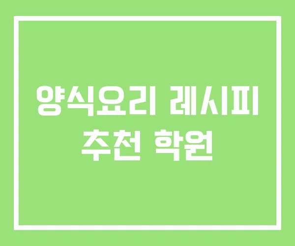 양식요리 레시피 추천 학원
