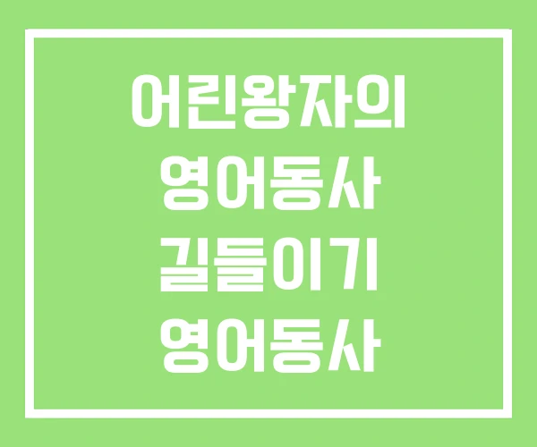 어린왕자의 영어동사 길들이기 영어동사 3단변화