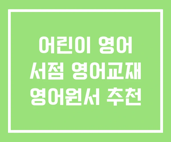 어린이 영어 서점 영어교재 영어원서 추천 어린이 영어 서점 영어교재 영어원서 추천