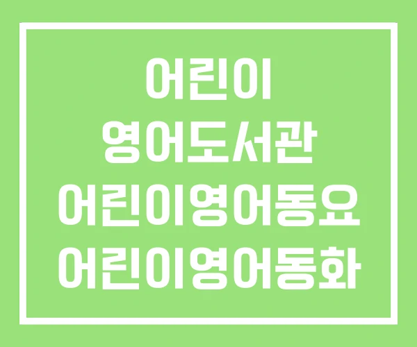 어린이 영어도서관 어린이영어동요 어린이영어동화