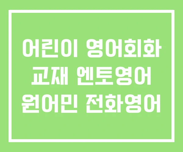 어린이 영어회화 교재 엔토영어 원어민 전화영어 어린이 영어회화 교재 엔토영어 원어민 전화영어