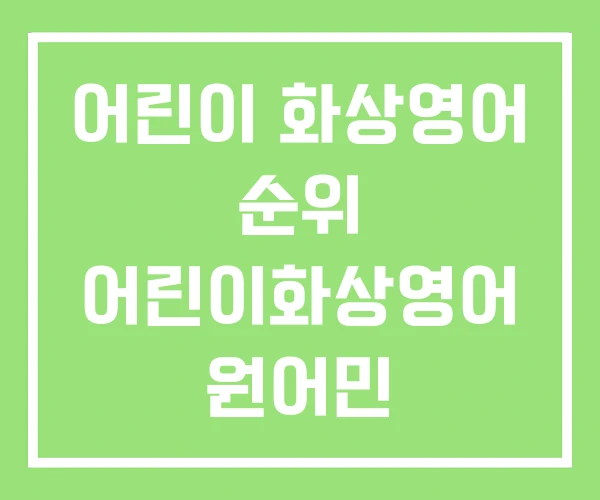 어린이 화상영어 순위 어린이화상영어 원어민
