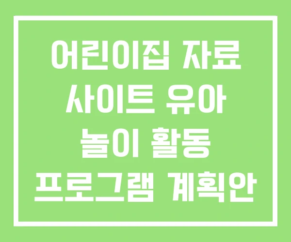 어린이집 자료 사이트 유아 놀이 활동 프로그램 계획안