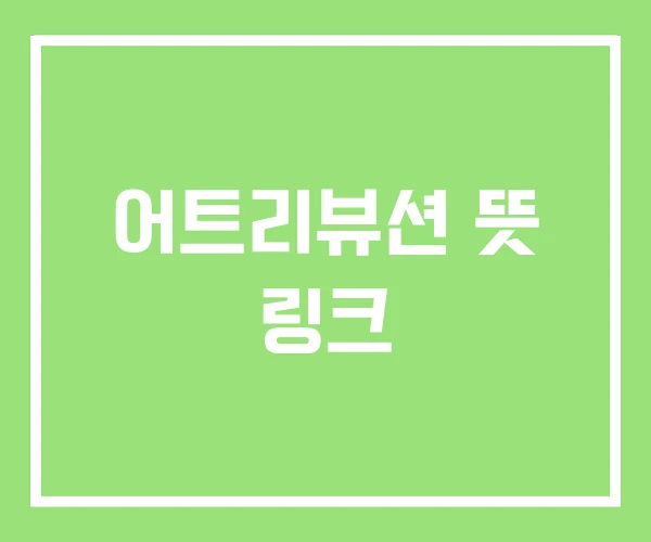 어트리뷰션 뜻 링크 어트리뷰션 뜻 링크