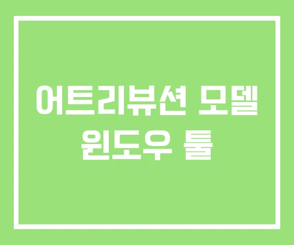 어트리뷰션 모델 윈도우 툴 어트리뷰션 모델 윈도우 툴