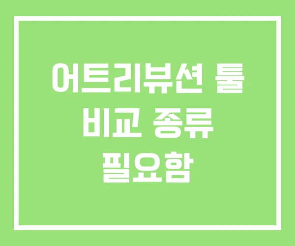 어트리뷰션 툴 비교 종류 필요함 어트리뷰션 툴 비교 종류 필요함