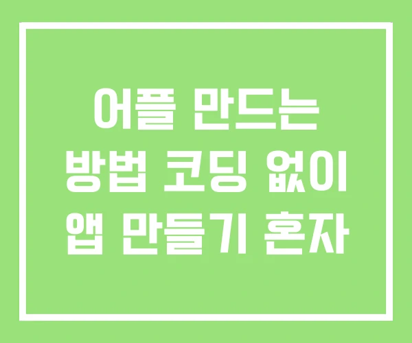어플 만드는 방법 코딩 없이 앱 만들기 혼자 어플 만드는 방법 코딩 없이 앱 만들기 혼자