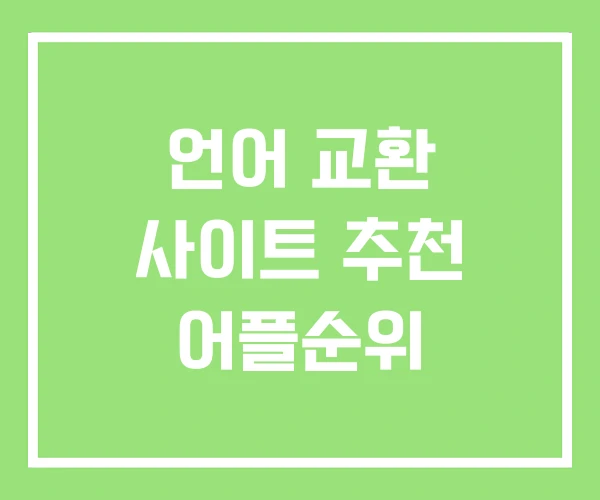 언어 교환 사이트 추천 어플순위 언어 교환 사이트 추천 어플순위