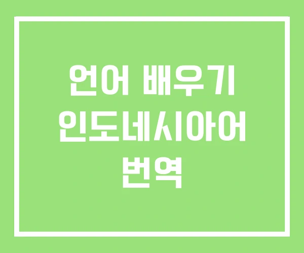 언어 배우기 인도네시아어 번역 언어 배우기 인도네시아어 번역