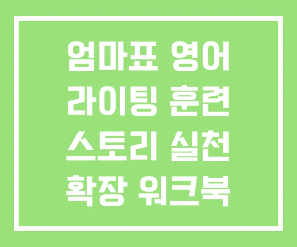 엄마표 영어 라이팅 훈련 스토리 실천 확장 워크북 엄마표 영어 라이팅 훈련 스토리 실천 확장 워크북