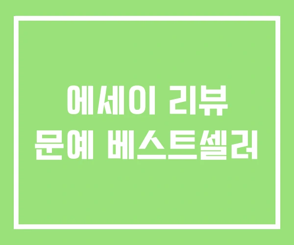 에세이 리뷰 문예 베스트셀러