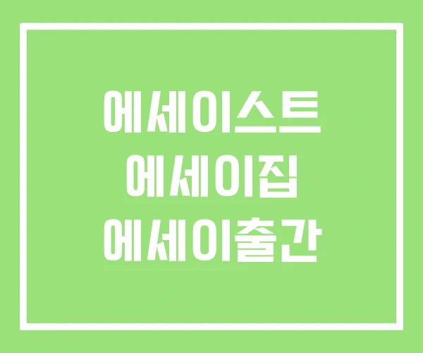 에세이스트 에세이집 에세이출간