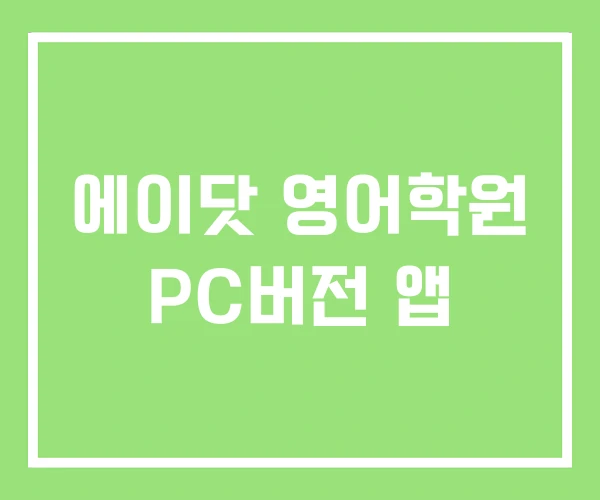 에이닷 영어학원 PC버전 앱 에이닷 영어학원 PC버전 앱