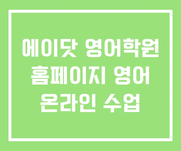 에이닷 영어학원 홈페이지 영어 온라인 수업 에이닷 영어학원 홈페이지 영어 온라인 수업