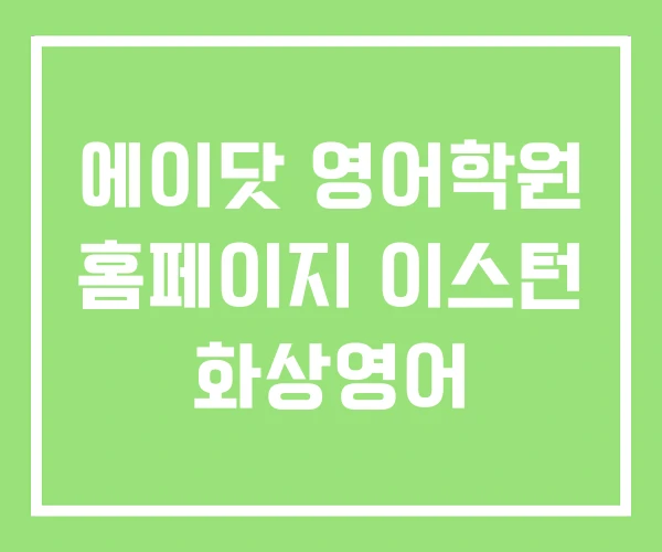 에이닷 영어학원 홈페이지 이스턴 화상영어