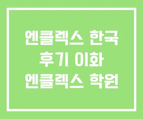 엔클렉스 한국 후기 이화 엔클렉스 학원