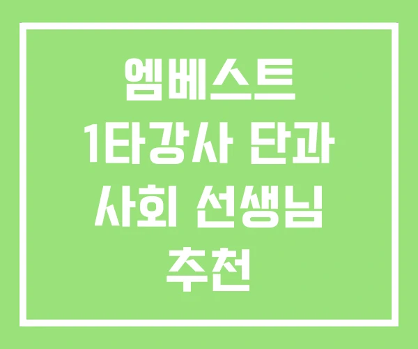 엠베스트 1타강사 단과 사회 선생님 추천 엠베스트 1타강사 단과 사회 선생님 추천