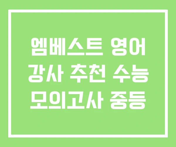 엠베스트 영어 강사 추천 수능 모의고사 중등