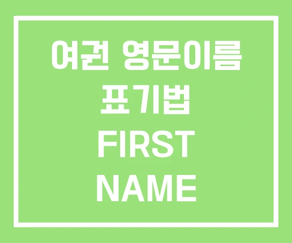 여권 영문이름 표기법 FIRST NAME