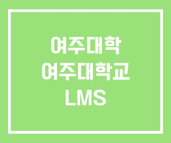 여주대학 여주대학교 LMS 여주대학 여주대학교 LMS