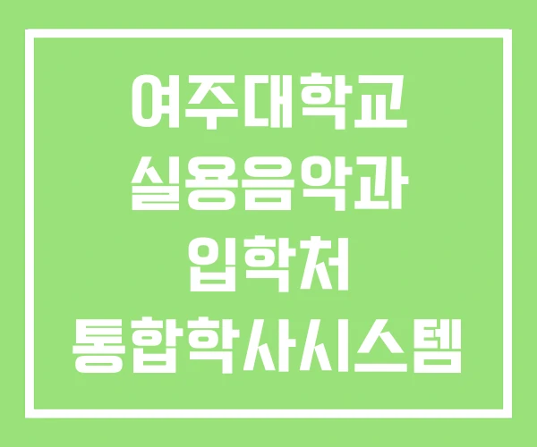 여주대학교 실용음악과 입학처 통합학사시스템 여주대학교 실용음악과 입학처 통합학사시스템