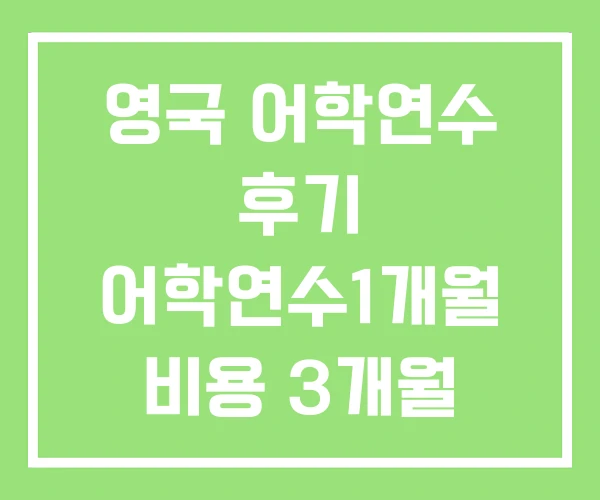 영국 어학연수 후기 어학연수1개월 비용 3개월 영국 어학연수 후기 어학연수1개월 비용 3개월