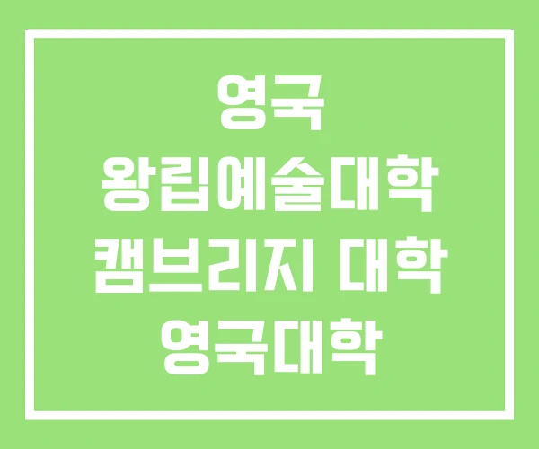 영국 왕립예술대학 캠브리지 대학 영국대학 입학박람회 영국 왕립예술대학 캠브리지 대학 영국대학 입학박람회