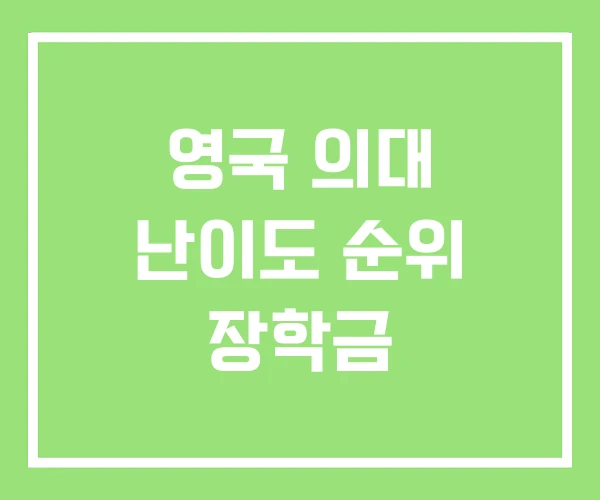 영국 의대 난이도 순위 장학금 영국 의대 난이도 순위 장학금