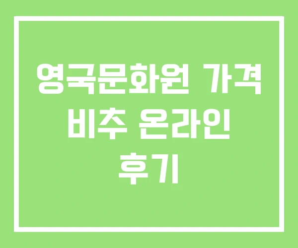영국문화원 가격 비추 온라인 후기