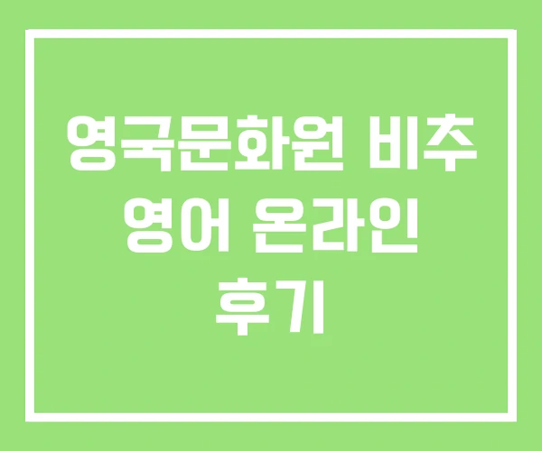 영국문화원 비추 영어 온라인 후기