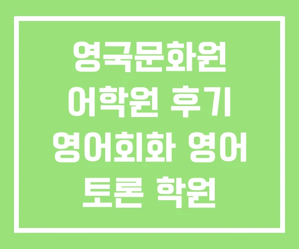 영국문화원 어학원 후기 영어회화 영어 토론 학원 영국문화원 어학원 후기 영어회화 영어 토론 학원