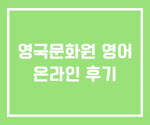영국문화원 영어 온라인 후기