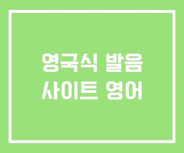 영국식 발음 사이트 영어